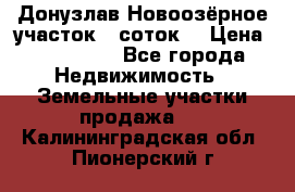 Донузлав Новоозёрное участок 5 соток  › Цена ­ 400 000 - Все города Недвижимость » Земельные участки продажа   . Калининградская обл.,Пионерский г.